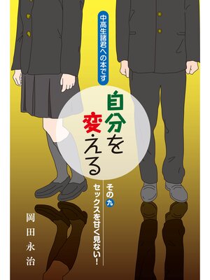 cover image of 中高生諸君への本です　自分を変える　その九　セックスを甘く見ない!